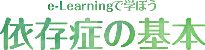 e-Learning:『依存症の基本』
