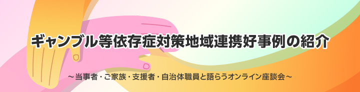 ギャンブル等依存症対策地域連携好事例の紹介
